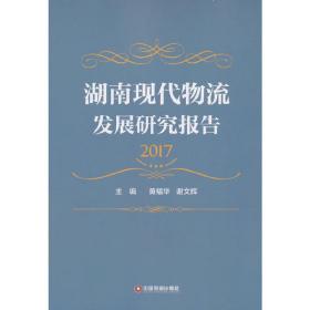 湖南现代物流发展研究报告(2017)