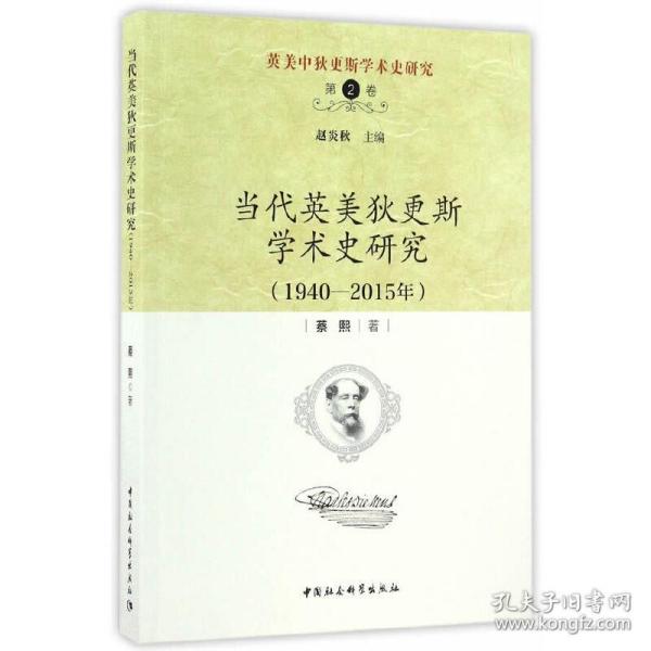 英美中狄更斯学术史研究（第2卷）：当代英美狄更斯学术史研究（1940—2015年）