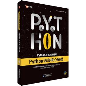 中公Python高效开发指南Python语言核心编程