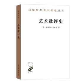 艺术批评史(汉译名著本17)