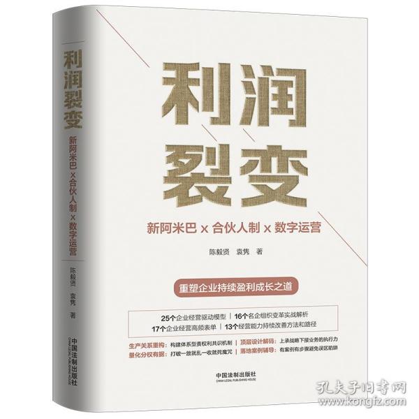 利润裂变：新阿米巴x合伙人x数字运营