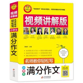 小学生满分作文视频讲解版小学3-6年级作文书扫码名师视频授课讲解小学作文写作技巧解决写作难题名师教你写作文