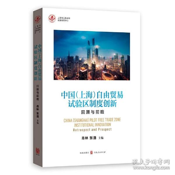 中国（上海）自由贸易试验区制度创新：回顾与前瞻