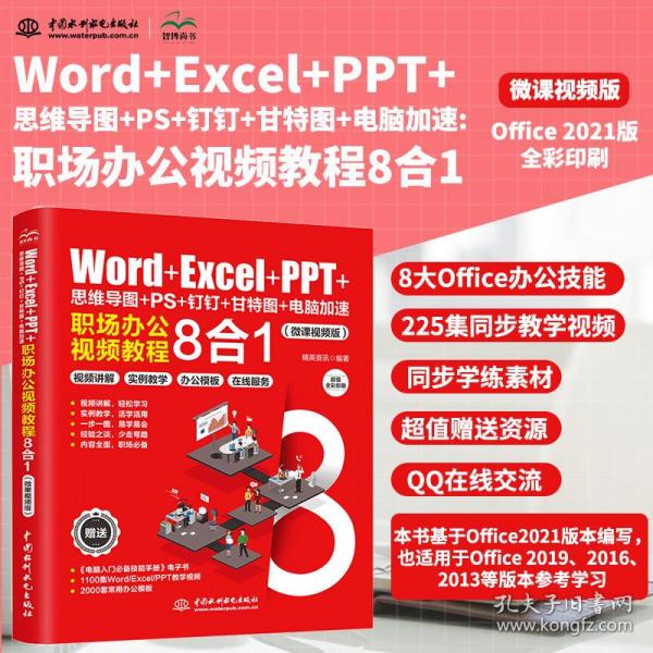 Word+Excel+PPT+思维导图+PS+钉钉+甘特图+电脑加速：职场办公视频教程8合1 ppt制作教程 excel函数与公式 办公软件应用excel高效办公 office电脑办公从入门到精通