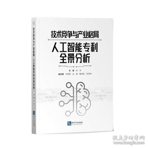 技术竞争与产业格局——人工智能专利全景分析