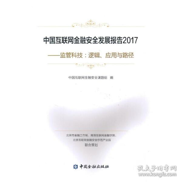 中国互联网金融安全发展报告2017