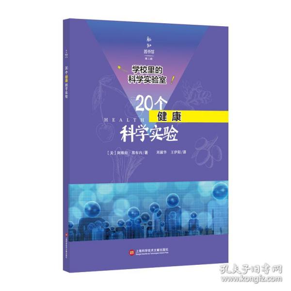 学校里的科学实验室：20个健康科学实验