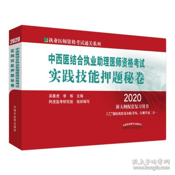 2020中西医结合执业助理医师资格考试实践技能押题秘卷·执业医师资格考试通关系列