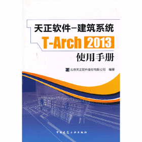 天正软件-建筑系统T-Arch 2013：使用手册