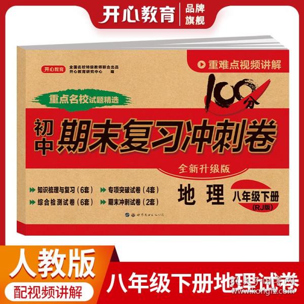 初中期末复习冲刺卷地理八年级下册人教部编版教材同步训练试卷单元卷期中期末复习卷