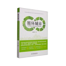循环城市：北京环境危机与城市新陈代谢系统构建