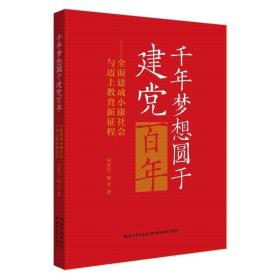 千年梦想圆于建党百年——全面建成小康社会与迈上教育新征程