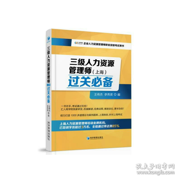 三级人力资源管理师（上海）过关必备（企业人力资源管理师职业资格考试用书）