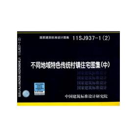 国家建筑标准设计图集. 不同地域特色传统村镇住宅
图集. 中 : 11SJ937-1(2)