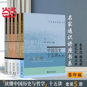 名家通识讲座书系：中国历史十五讲（第二版）