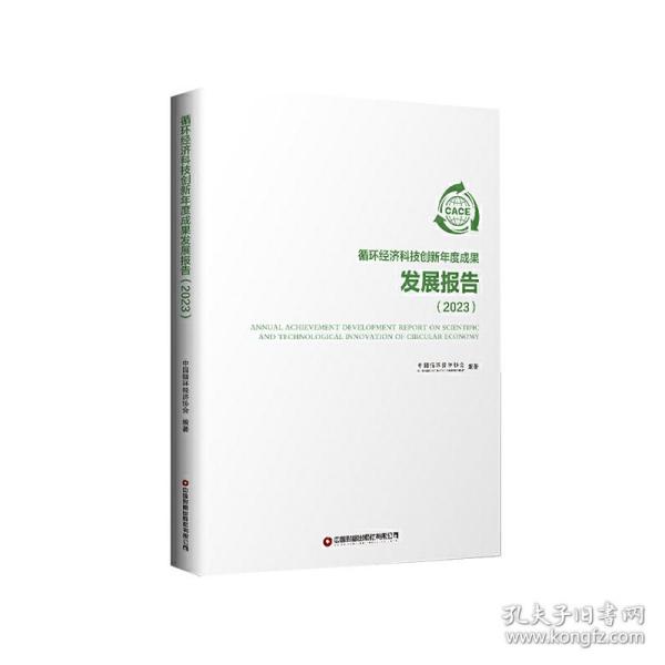 循环经济科技创新年度成果发展报告（2023）