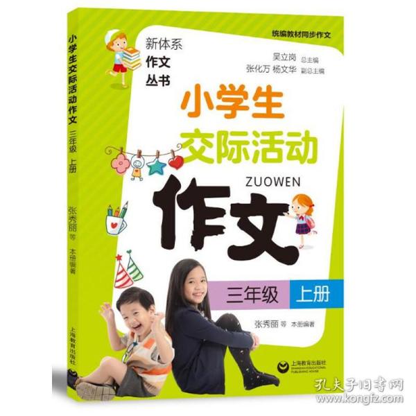 小学生交际活动作文（三年级上册）