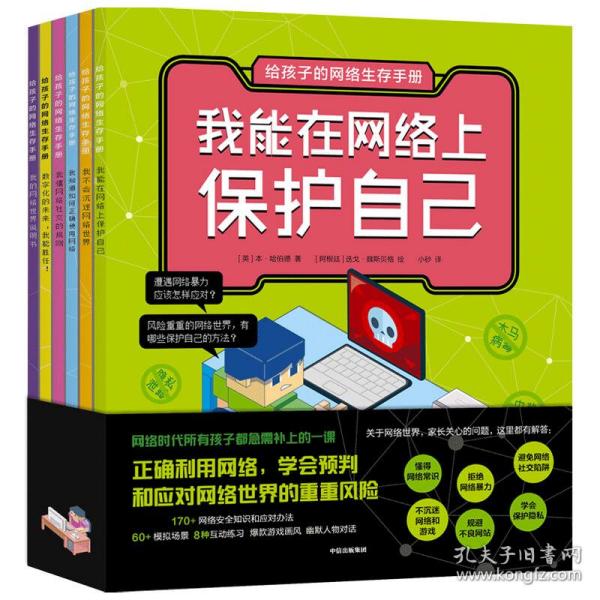 给孩子的网络生存手册（套装共6册）儿童网络安全绘本、安全上网工具书