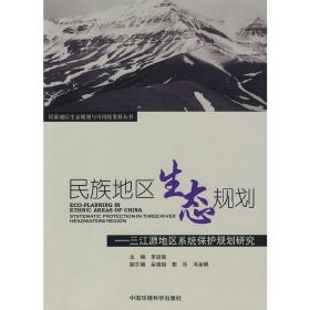 民族地区生态规划——三江源系统保护规划研究