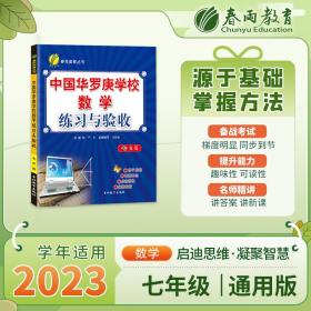 中国华罗庚学校数学练习与验收：八年级（2011）