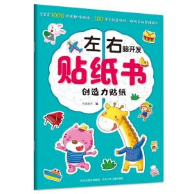 左右脑开发贴纸书—创造力贴纸