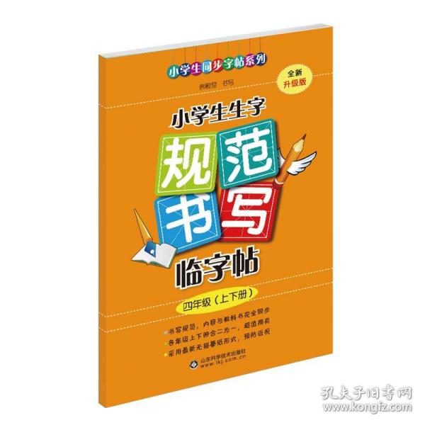 2018 小学生生字规范书写临字帖（四年级上下册·全新升级版）配合最新部编版教材使用