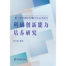 基于导师制的金融学专业本科生科研创新能力培养研究