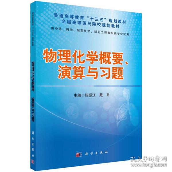 物理化学概要、演算与习题