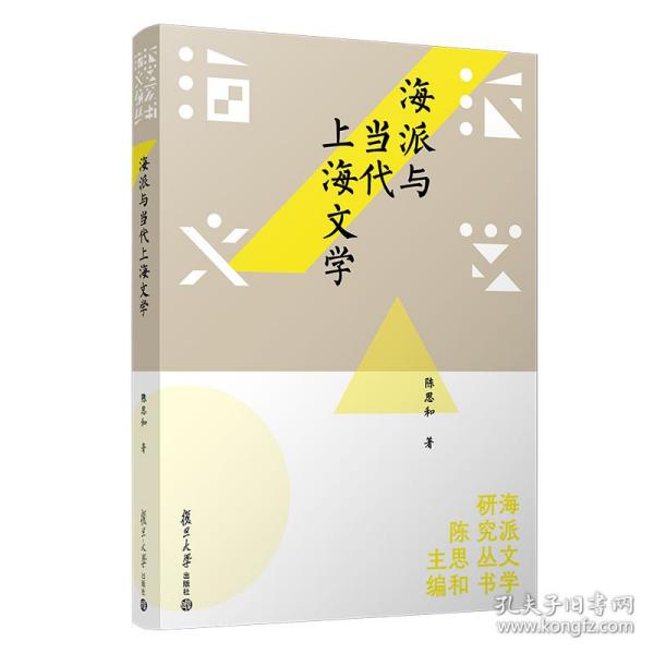 海派与当代上海文学（海派文学研究书系）