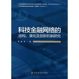 科技金融网络的结构、演化及创新机制研究