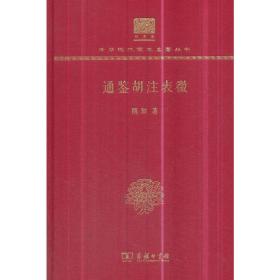 通鉴胡注表微（120年纪念版）