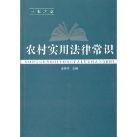 农村实用法律常识