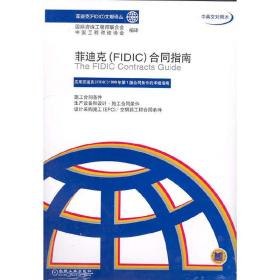 菲迪克（FIDIC）合同指南（中英文对照本）