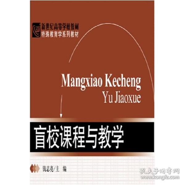 新世纪高等学校教材·特殊教育学系列教材：盲校课程与教学