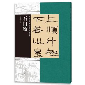 中国古代碑志法书范本精选石门颂