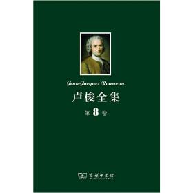 卢梭全集第8卷：新爱洛伊丝(上)