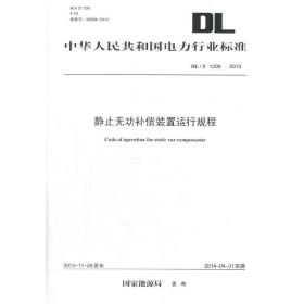 DL/T1298-2013静止无功补偿装置运行规程