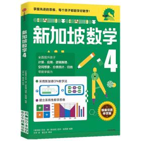 新加坡数学中文版4年级