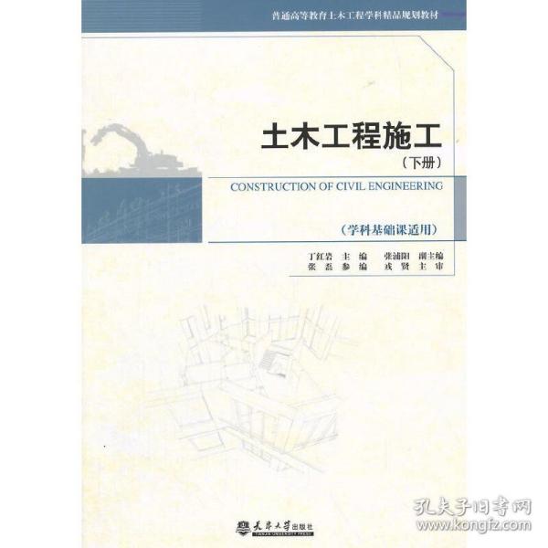 土木工程施工（下册 学科基础课适用）/普通高等教育土木工程学科精品规划教材