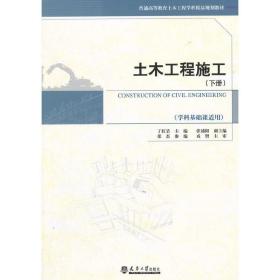 土木工程施工（下册 学科基础课适用）/普通高等教育土木工程学科精品规划教材