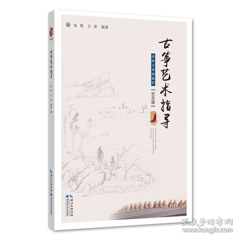 古筝艺术指导——进阶式基础教程（交互版）