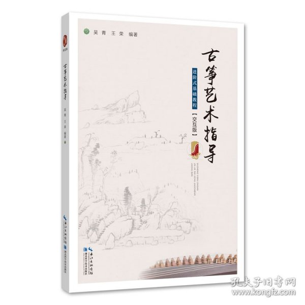 古筝艺术指导——进阶式基础教程（交互版）
