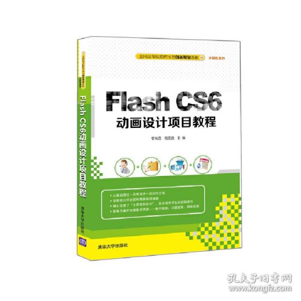 Flash CS6动画设计项目教程