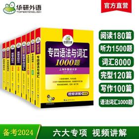 2024专四语法与词汇+完型+听力+阅读+写作+词汇华研外语英语专业四级TEM4专4可搭专四真题