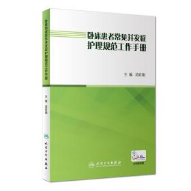 卧床患者常见并发症护理规范工作手册（配增值）