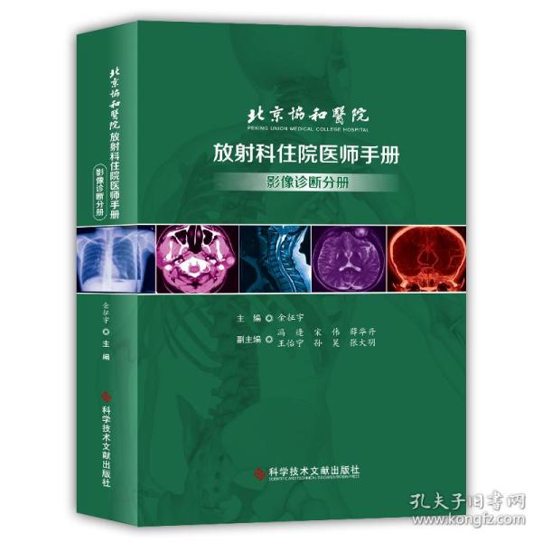 北京协和医院放射科住院医师手册——影像诊断分册
