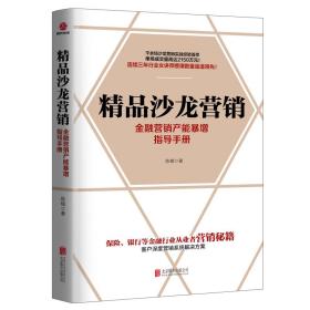 精品沙龙营销：金融营销产能暴增指导手册