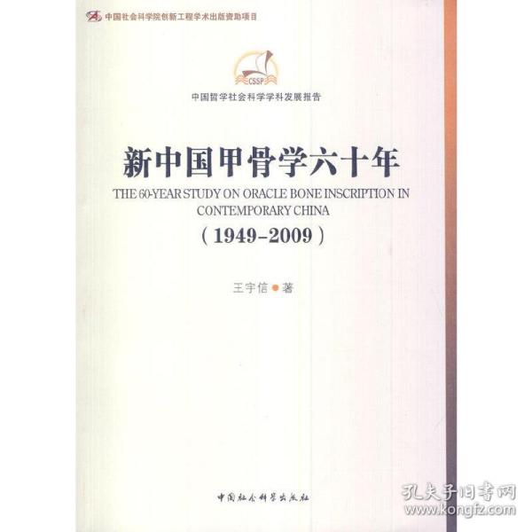 中国哲学社会科学学科发展报告：新中国甲骨学六十年（1949-2009）