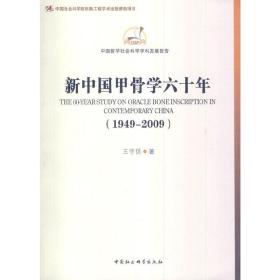 中国哲学社会科学学科发展报告：新中国甲骨学六十年（1949-2009）