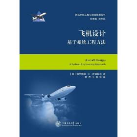 飞机设计——基于系统工程方法  大飞机出版工程